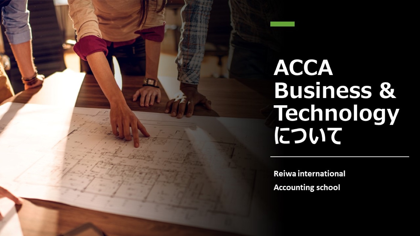 ACCAはまずこの科目から。Business＆Technologyって何？