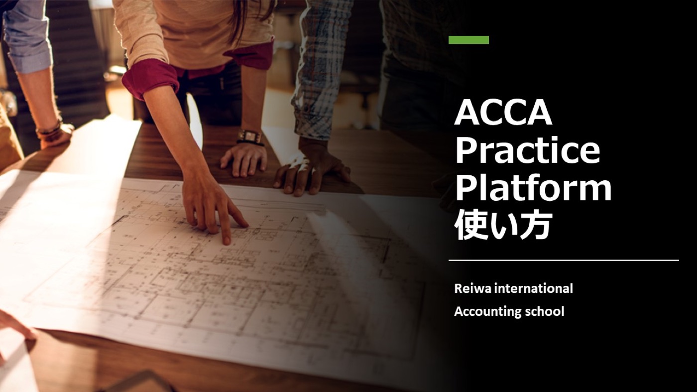 ACCA本番試験環境の正しい利用方法、教えます。