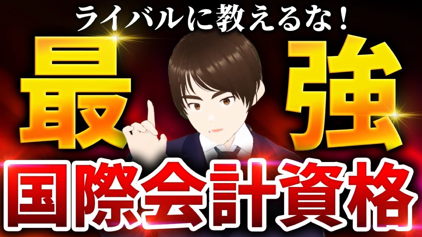 ライバルに教えるな！貴方を確実に最強にする国際資格！
