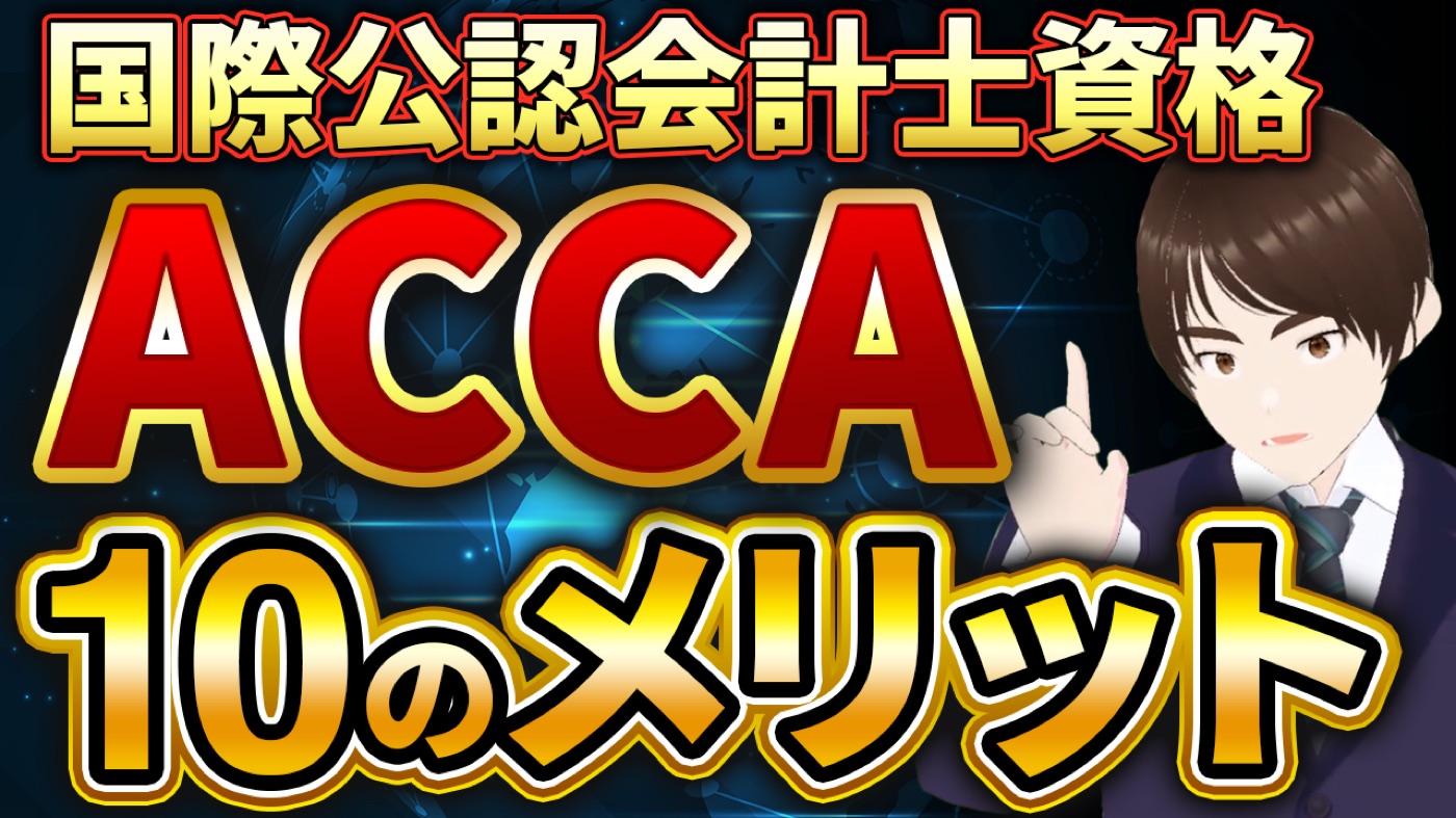 一撃で理解。ACCA取得の10のメリット。