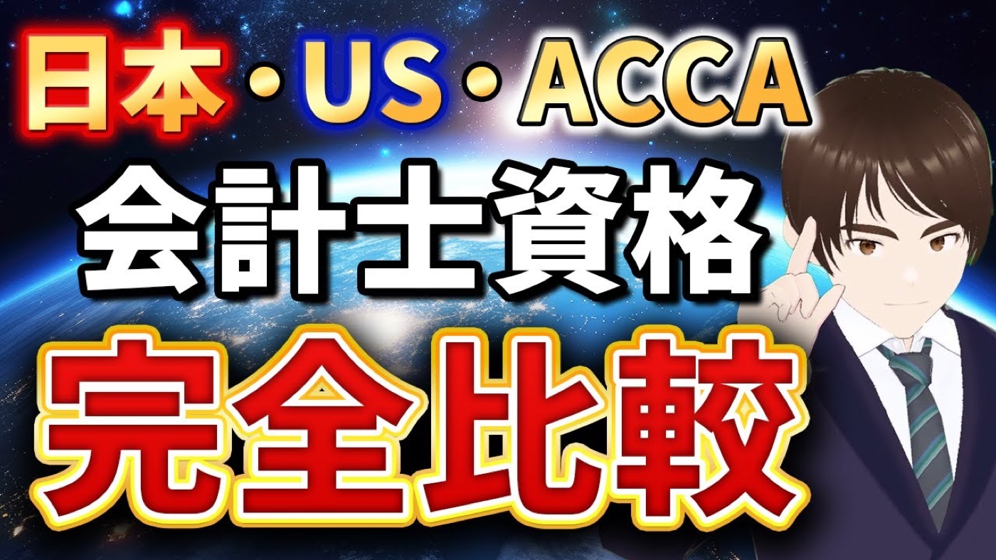 日本公認会計士・USCPA・ACCAを比較してみます！