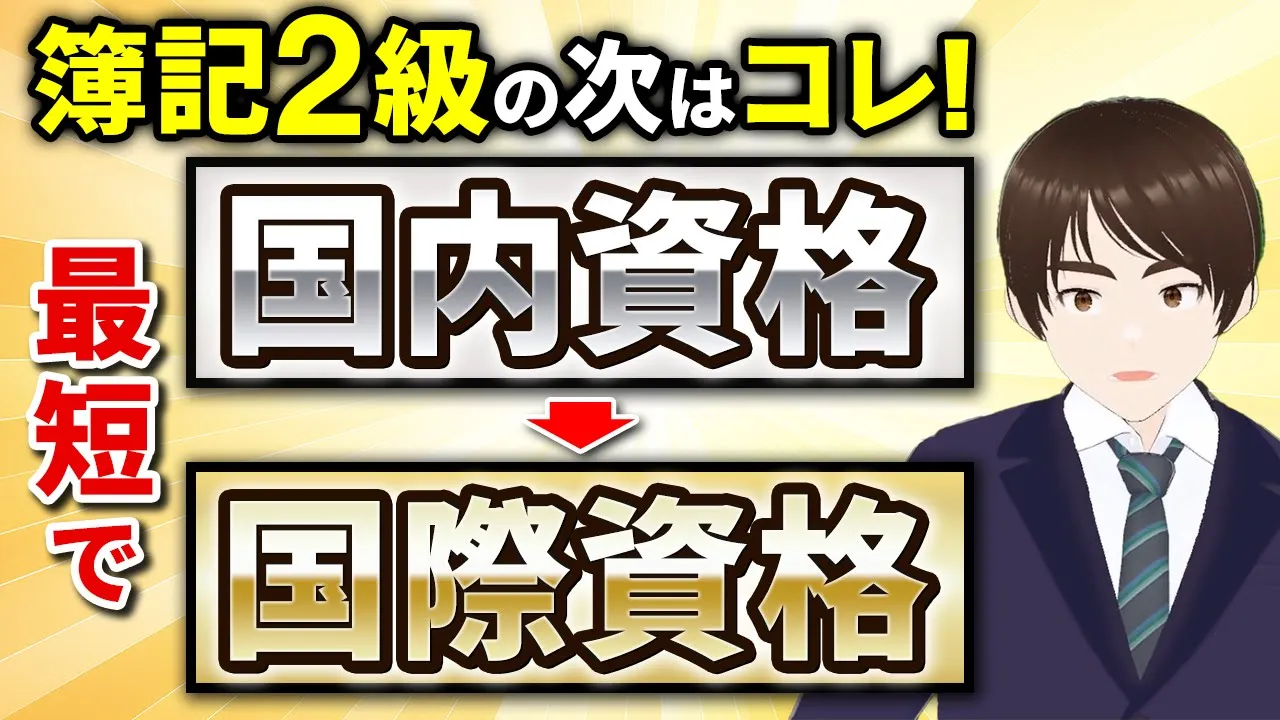 簿記２級の次は？国内資格よりも国際資格を。
