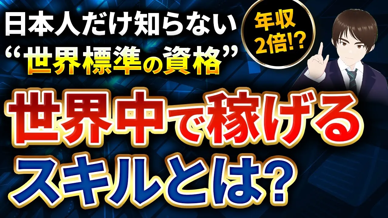 【3年後に後悔しない】世界標準の資格で年収も選択肢も増やす方法