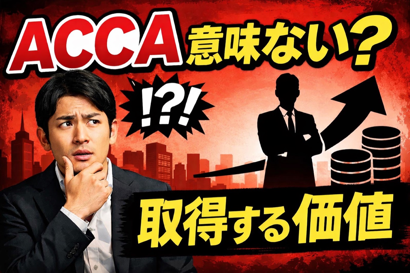 ACCAは意味ない？日本人が取得する価値とキャリアメリットを解説