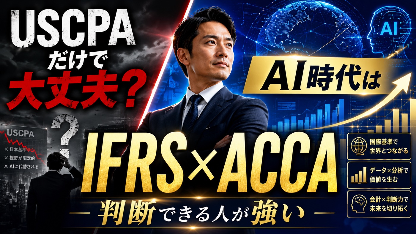 【AI時代の会計資格】USCPAだけで大丈夫？これから強いのはIFRS×ACCAで判断できる人材