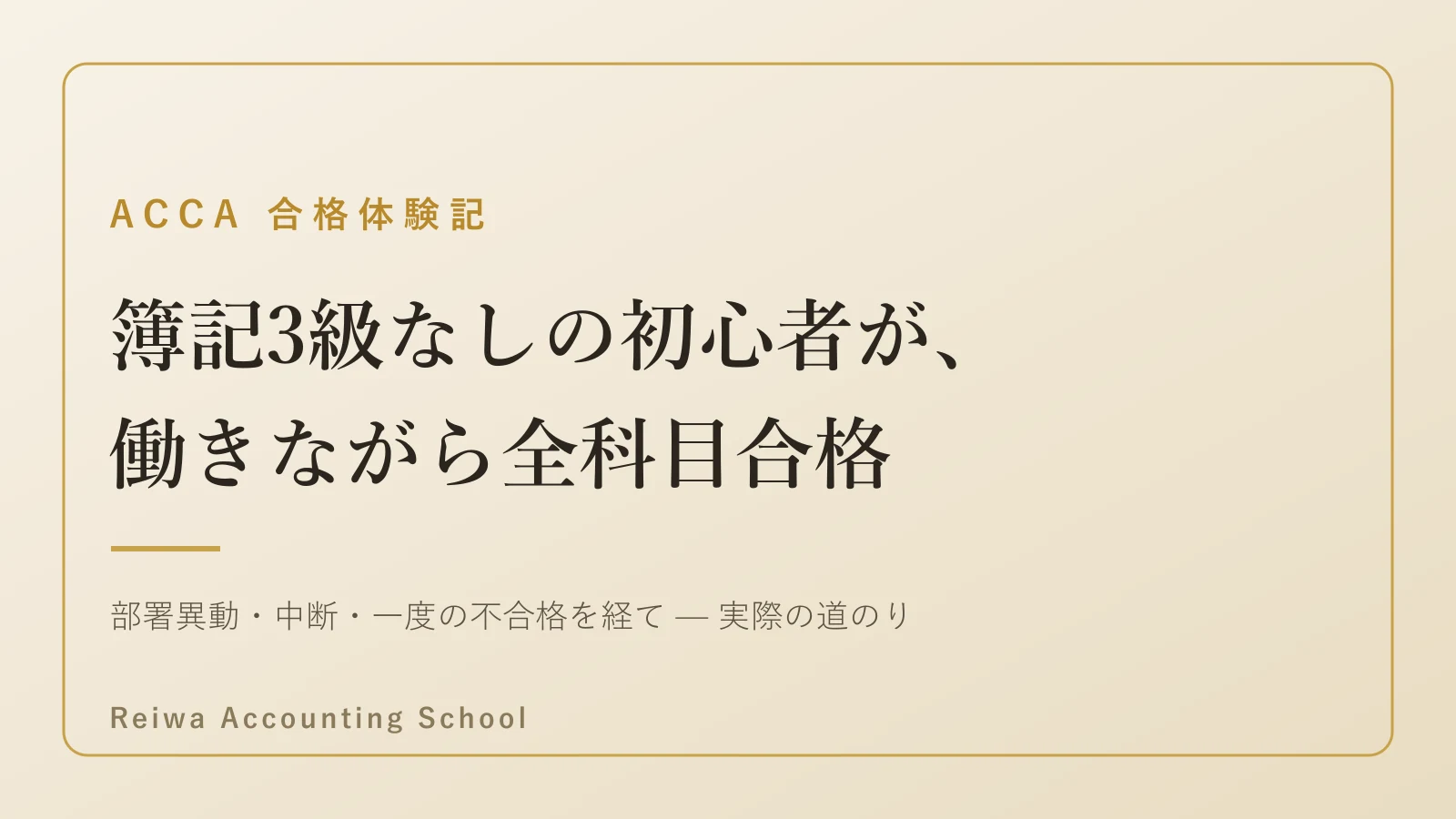 ACCA合格体験記｜簿記3級なしの初心者が働きながら全科目合格するまで